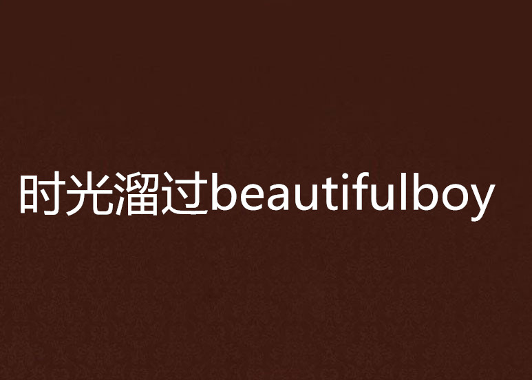 時光溜過beautifulboy