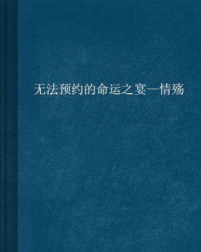 無法預約的命運之宴—情殤