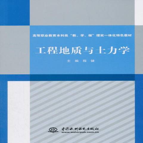 工程地質與土力學(2018年中國水利水電出版社出版的圖書)