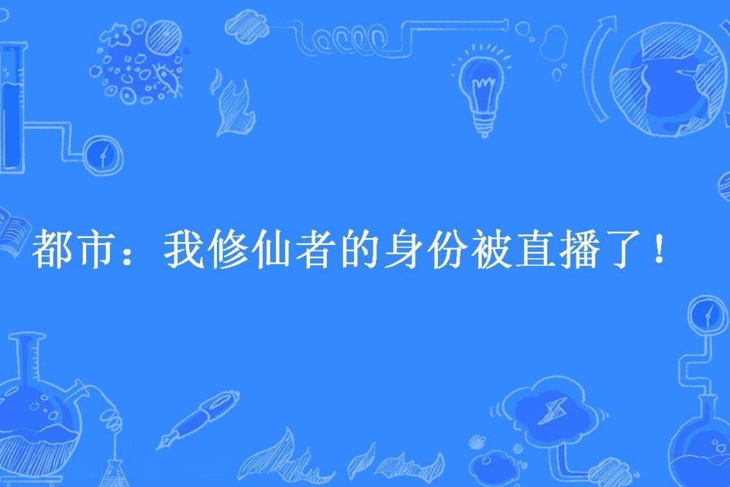 都市：我修仙者的身份被直播了！