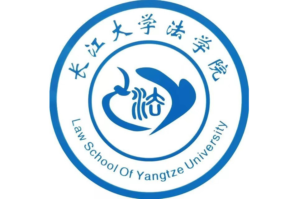 長江大學法學院