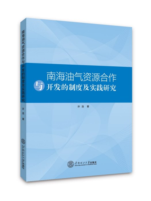 南海油氣資源合作與開發的制度及實踐研究