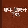 那年，他離開了她