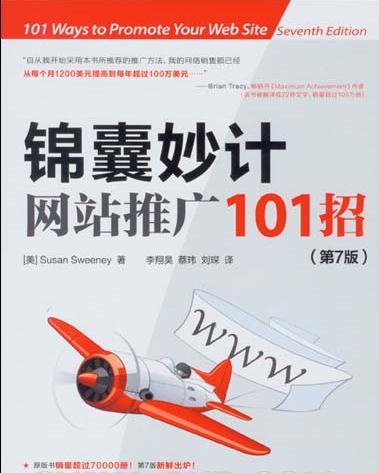 錦囊妙計：網站推廣101招(錦囊妙計網站推廣101招)