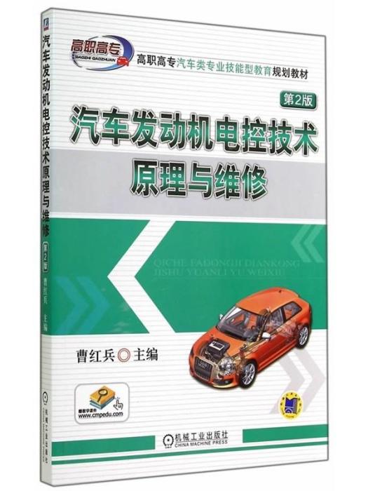 汽車發動機電控技術原理與維修（第2版）