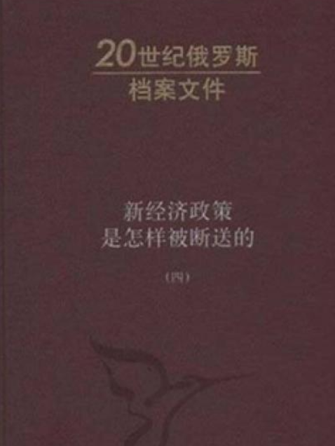 新經濟政策是怎樣被斷送的（四）