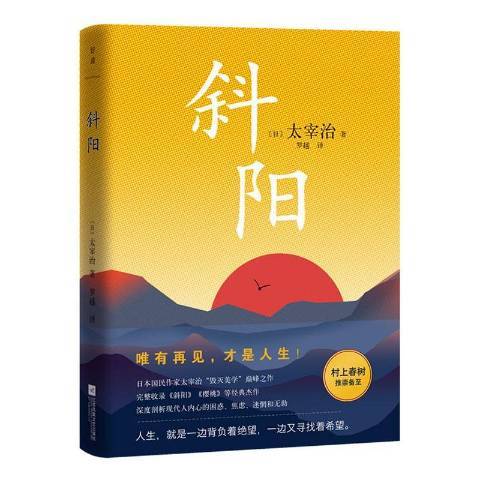 斜陽(2020年江蘇鳳凰文藝出版社出版的圖書)