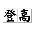 登高(漢語詞語)