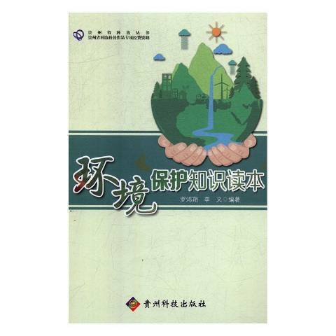 環境保護知識讀本(2019年貴州科技出版社出版的圖書)