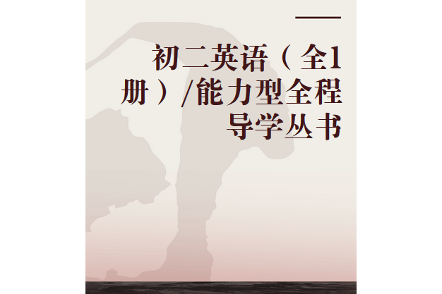 初二英語（全1冊）/能力型全程導學叢書