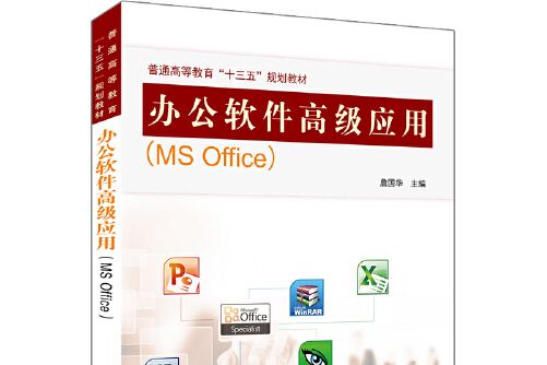 辦公軟體高級套用(MS Office)