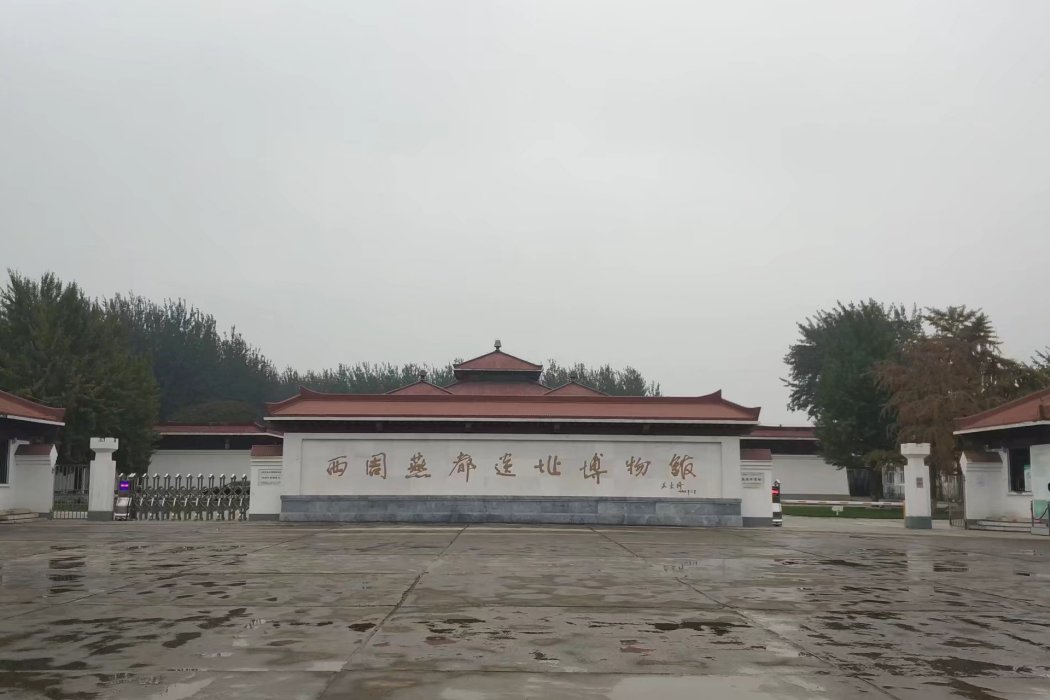 北京市西周燕都遺址博物館(北京西周燕都遺址博物館)