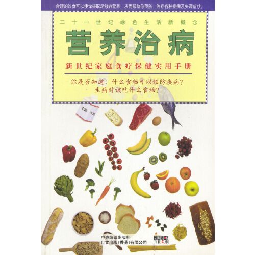 營養治病——新世紀家庭食療保健實用手冊