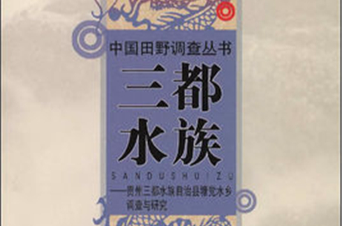 三都水族：貴州三都水族自治縣塘黨水鄉調查與研究
