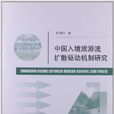 中國入境旅遊流擴散驅動機制研究