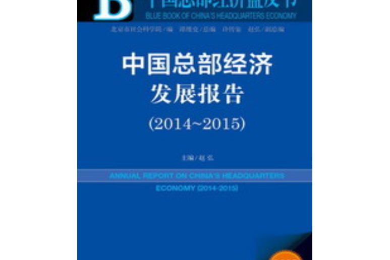 中國總部經濟發展報告(2014～2015)