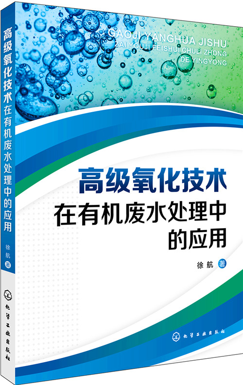 高級氧化技術在有機廢水處理中的套用