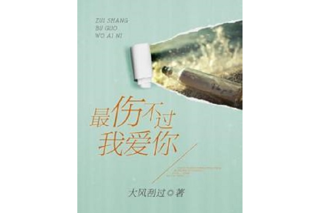 最傷不過我愛你(大風颳過著網路小說)