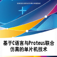 基於C語言與Proteus聯合仿真的單片機技術