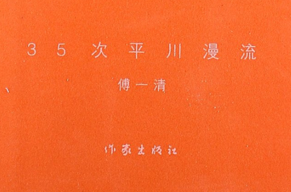 35次平川漫流