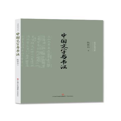 中國文字與書法(2019年濟南出版社出版的圖書)