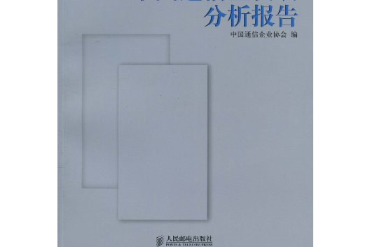 2009~2010中國通信業發展分析報告