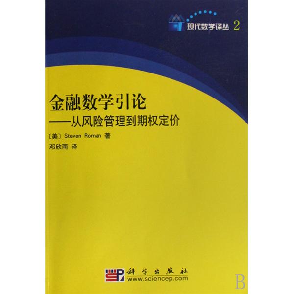 金融數學引論：從風險管理到期權定價