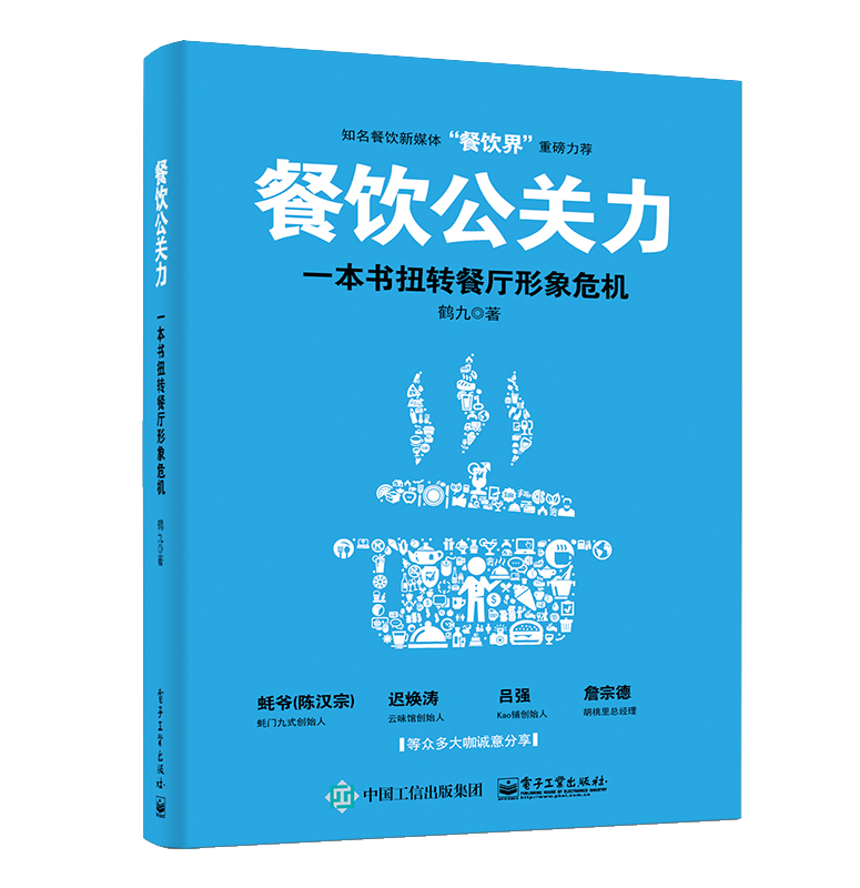 餐飲公關力，一本書扭轉餐廳形象危機