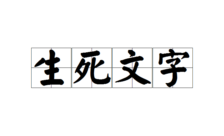 生死文字