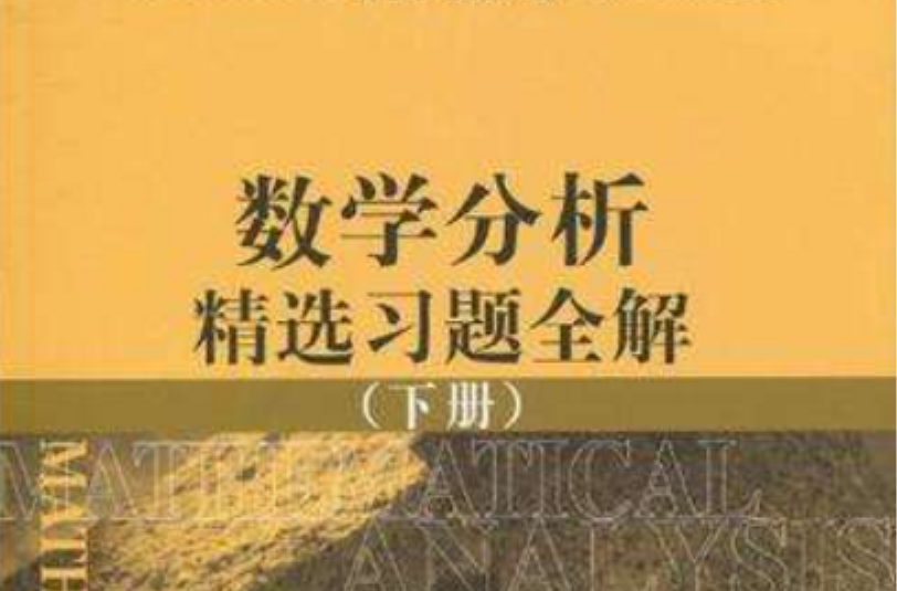 數學分析精選習題全解（下冊）