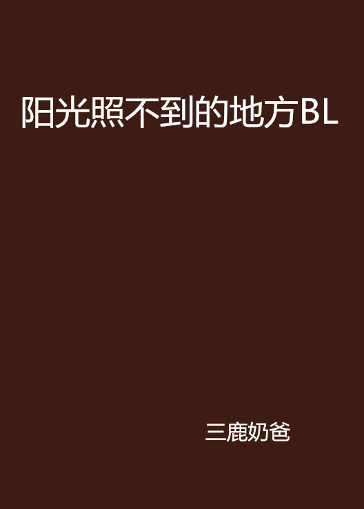 陽光照不到的地方BL