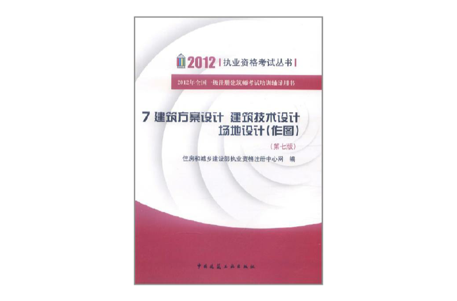 2012執業資格考試叢書7建築方案設計建築技術設計場地設計作圖第七版