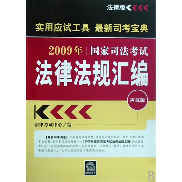 2009-國家司法考試必讀法律法規關聯彙編-全3卷