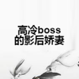 高冷boss的影后嬌妻