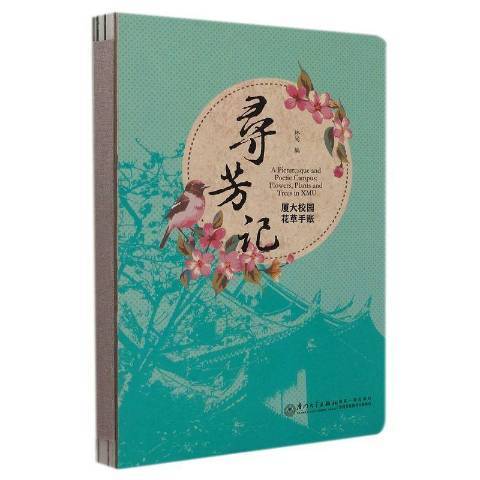 尋芳記(2022年廈門大學出版社出版的圖書)