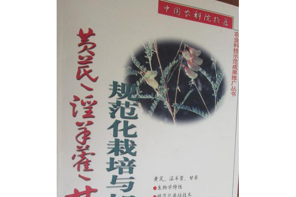 黃芪、淫羊藿、甘草規範化栽培與加工技術