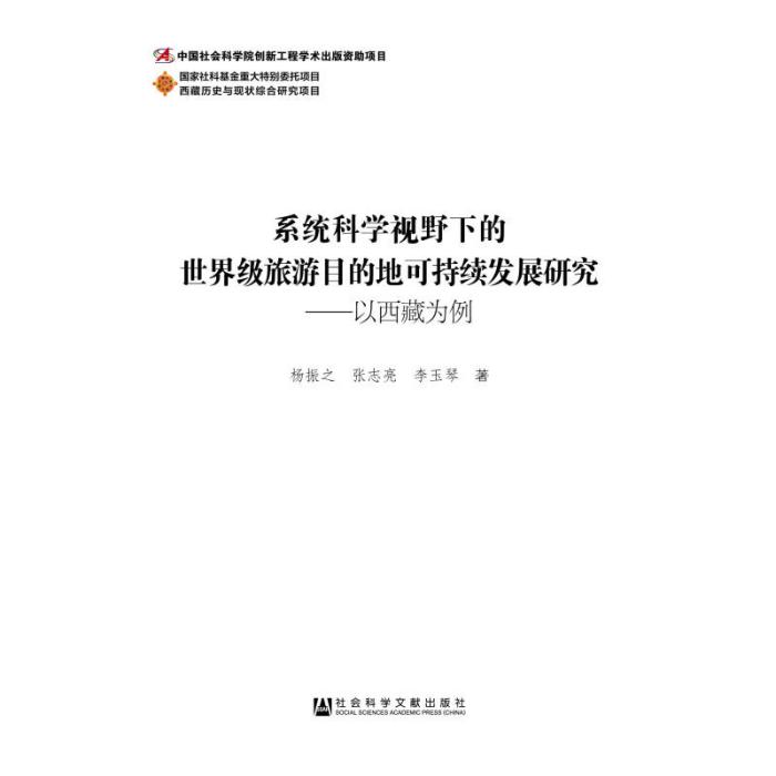 系統科學視野下的世界級旅遊目的地可持續發展研究：以西藏為例