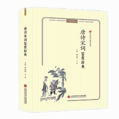 唐詩宋詞鑑賞辭典(2018年上海科學技術文獻出版社出版的圖書)