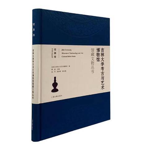 吉林大學考古與藝術博物館館藏文物叢書：瓷器卷