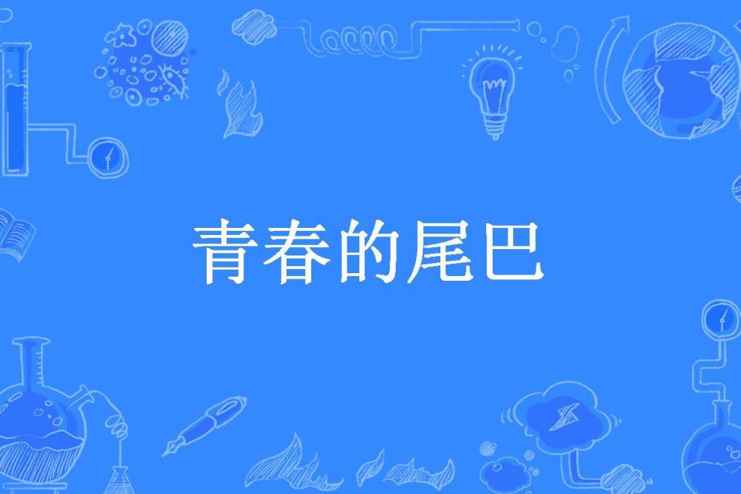 青春的尾巴(房東老才所著小說)