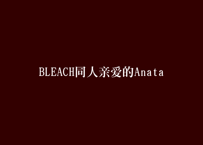 BLEACH同人親愛的Anata