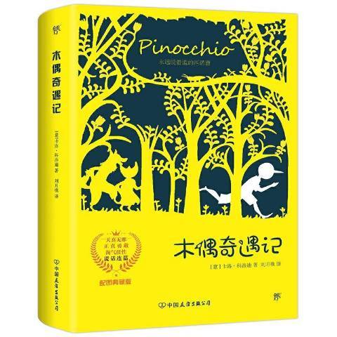 木偶奇遇記(2018年中國友誼出版公司出版的圖書)