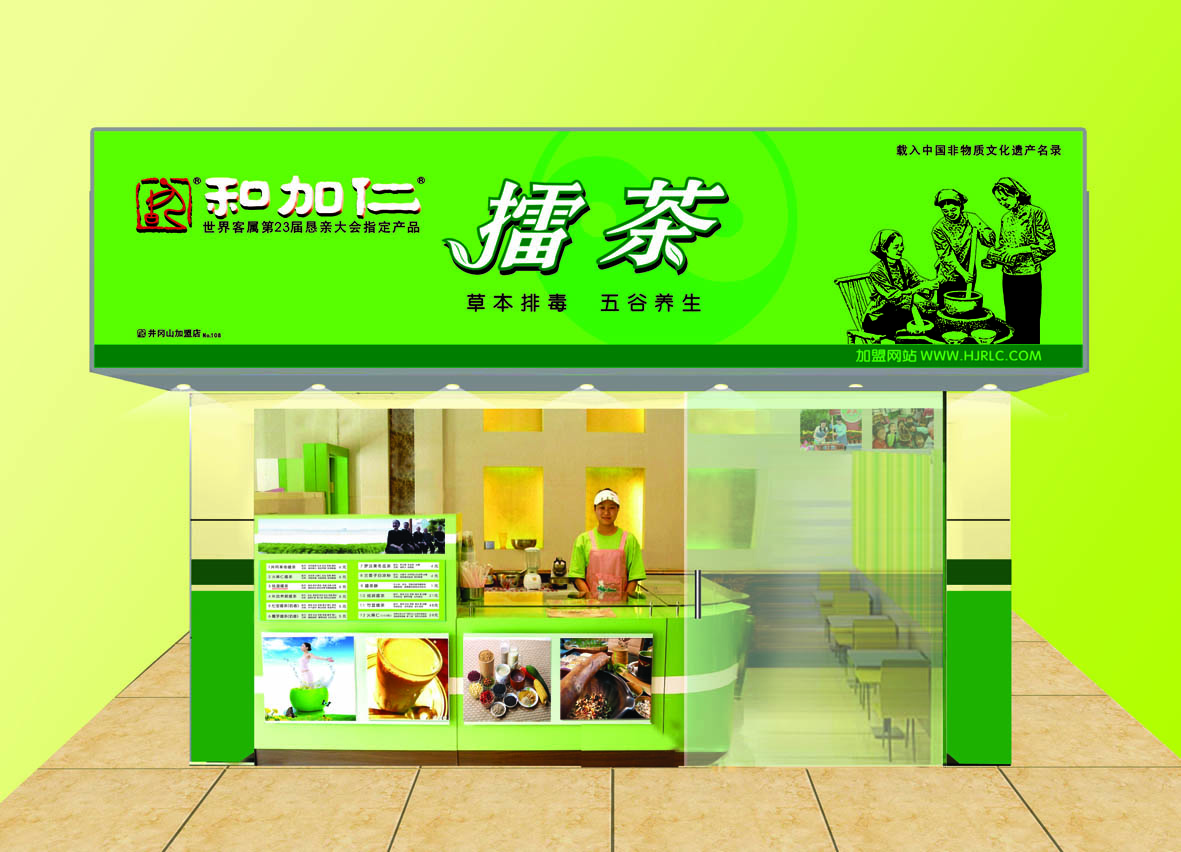 和加仁擂茶店