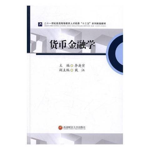 貨幣金融學(2016年西南財經大學出版社出版的圖書)