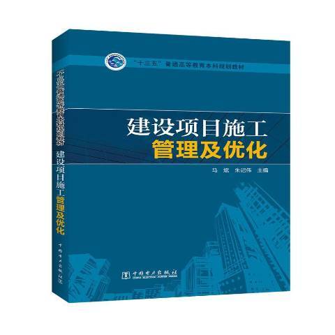 建設項目施工管理及最佳化(2016年中國電力出版社出版的圖書)