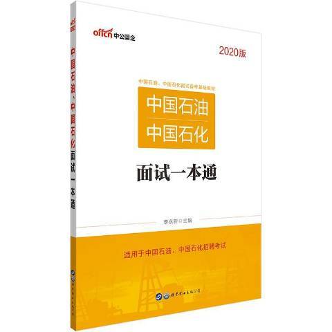 中國石油、中國石化面試一本通：2020版