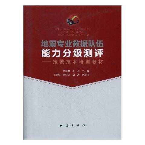 地震專業救援隊伍能力分級測評——搜救技術培訓教材