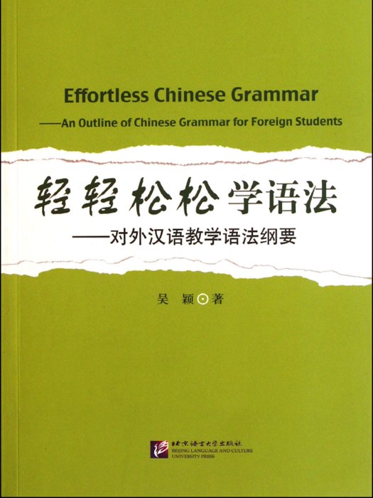 輕輕鬆鬆學語法：對外漢語教學語法綱要