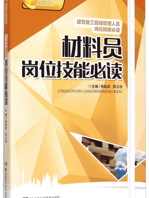 建築施工現場崗位技能必讀叢書：材料員崗位技能必讀