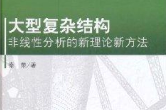 大型複雜結構非線性分析的新理論新方法